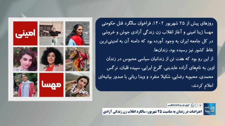اعتراضات در زندان به مناسبت ۲۵ شهریور، سالگرد انقلاب زن زندگی آزادی