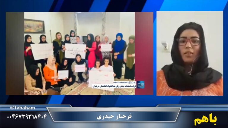 باهم: علیه مهاجر ستیزی – دستگیری فعالین زن در افغانستان