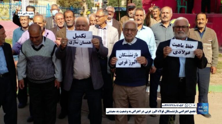 تجمع اعتراضی بازنشستگان فولاد البرز غربی در اعتراض به وضعیت بد معیشتی
