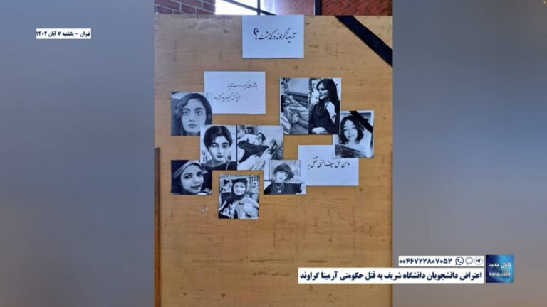 تهران – اعتراض دانشجویان دانشگاه شریف به قتل حکومتی آرمیتا گراوند