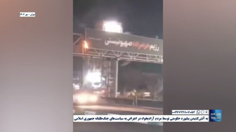 تهران – به آتش‌کشیدن بیلبورد حکومتی توسط مردم آزادیخواه در اعتراض به سیاست‌های جنگ‌طلبانه جمهوری اسلامی