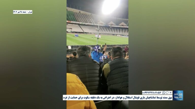 تهران – بوق ممتد توسط تماشاچیان بازی فوتبال استقلال و هوادار، در اعتراض به یک دقیقه سکوت برای حمایت از غزه
