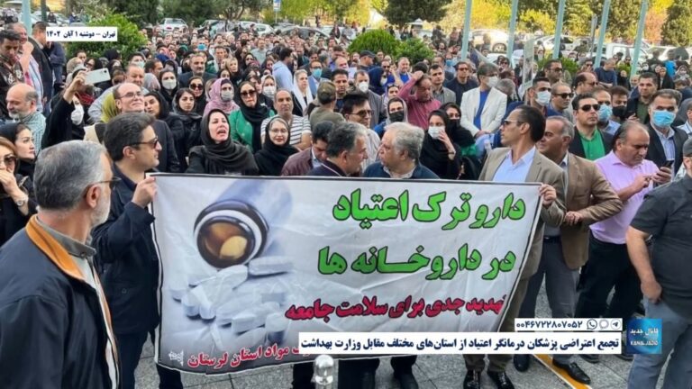 تهران – تجمع اعتراضی پزشکان درمانگر اعتیاد از استان‌های مختلف مقابل وزارت بهداشت