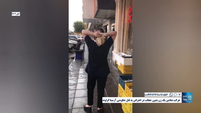 تهران – حرکت نمادین یک زن بدون حجاب در اعتراض به قتل حکومتی آرمیتا گراوند