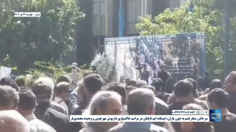 تهران – سر دادن شعار قسم به خون یاران، ایستاده ایم تا پایان در مراسم خاکسپاری داریوش مهرجویی و وحیده محمدی‌فر
