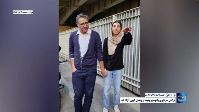 تهران – نرگس سرداری با تودیع وثیقه از زندان اوین‌ آزاد شد