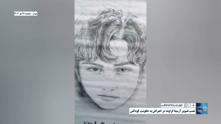 تهران – نصب تصویر آرمیتا گراوند در اعتراض به حکومت کودکش