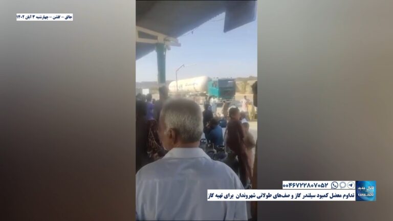 جالق – گلشن –  تداوم معضل کمبود سیلندر گاز و صف‌های طولانی شهروندان  برای تهیه گاز