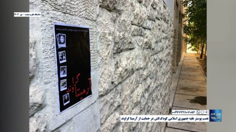 دانشگاه علم و صنعت – نصب پوستر علیه جمهوری اسلامی کودک‌کش در حمایت از آرمیتا گراوند
