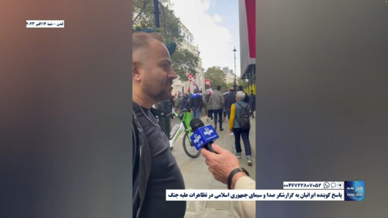 لندن – پاسخ کوبنده ایرانیان به گزارشگر صدا و سیمای جمهوری اسلامی در تظاهرات علیه جنگ