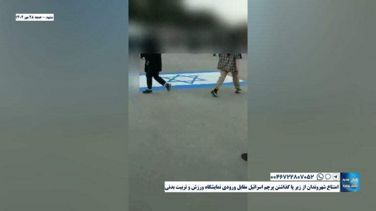مشهد – امتناع شهروندان از زیر پا گذاشتن پرچم اسرائیل مقابل ورودی نمایشگاه ورزش و تربیت بدنی