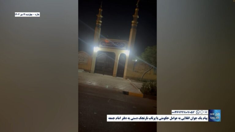 ملارد – پیام یک جوان انقلابی به عوامل حکومتی با پرتاب نارنجک دستی به دفتر امام جمعه