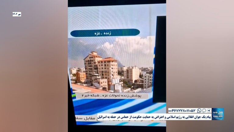 پیام یک جوان انقلابی به رژیم اسلامی و اعتراض به حمایت حکومت از حماس در حمله به اسرائیل