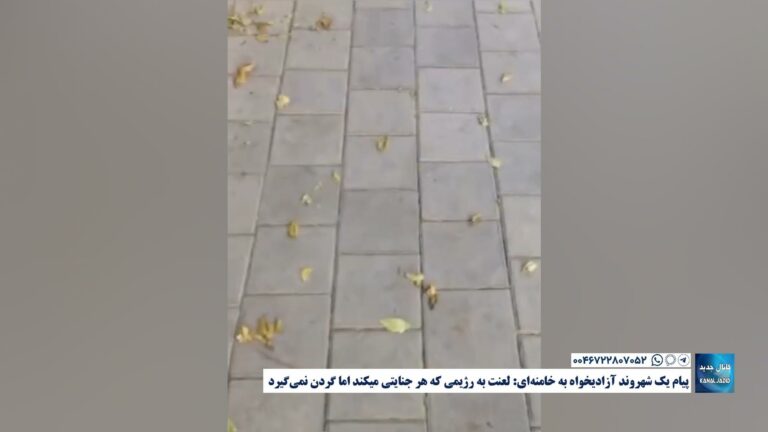 پیام یک شهروند آزادیخواه به خامنه‌ای: لعنت به رژیمی که هر جنایتی میکند اما گردن نمی‌گیرد