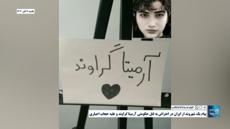 پیام یک شهروند از ایران در اعتراض به قتل حکومتی آرمیتا گراوند و علیه حجاب اجباری