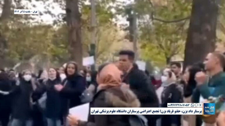 تجمع اعتراضی پرستاران دانشگاه علوم پزشکی تهران – یکشنبه ۵ آذر ۱۴۰۲