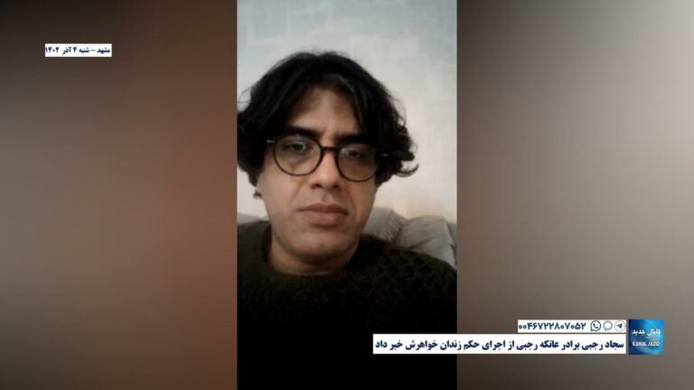 مشهد – سجاد رجبی برادر عاتکه رجبی از اجرای حکم زندان خواهرش خبر داد