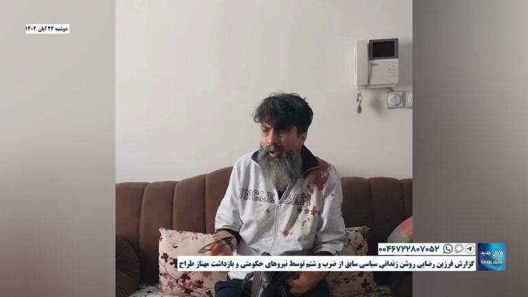 گزارش فرزین رضایی روشن زندانی سیاسی سابق از ضرب و شتم توسط نیروهای حکومتی و بازداشت مهناز طراح