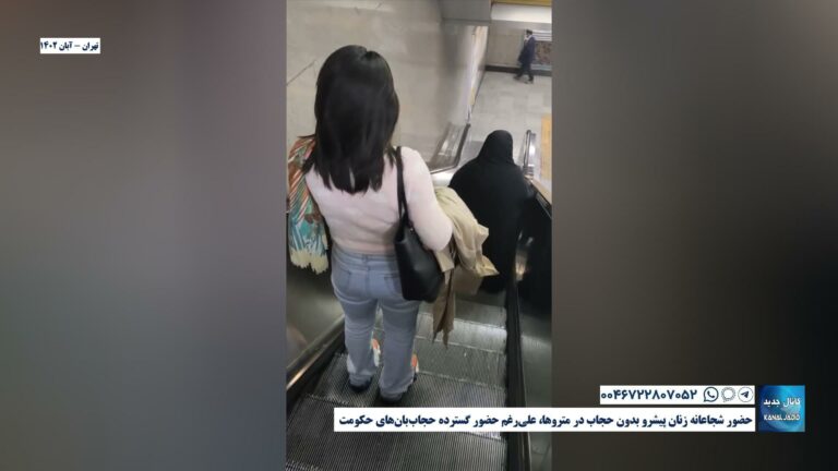 تهران – حضور شجاعانه زنان پیشرو بدون حجاب در متروها، علی‌رغم حضور گسترده حجاب‌بان‌های حکومت