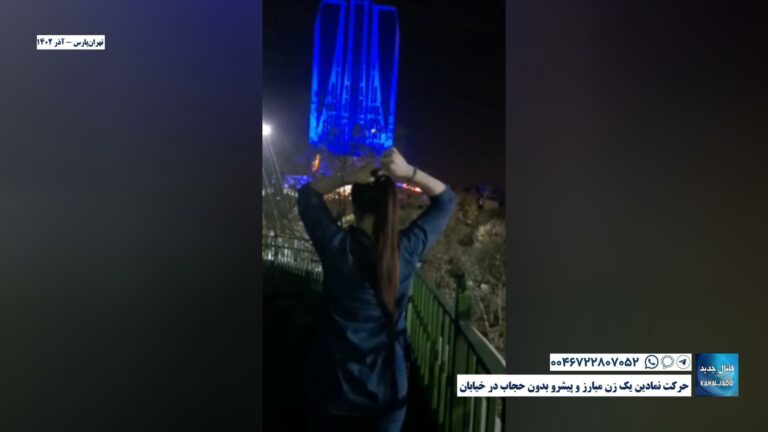 تهران‌پارس – حرکت نمادین یک زن مبارز و پیشرو بدون حجاب در خیابان