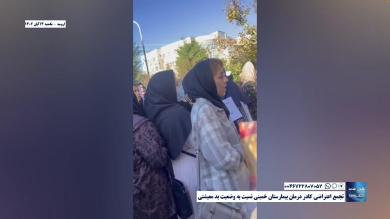 ارومیه – تجمع اعتراضی کادر درمان بیمارستان خمینی نسبت به وضعیت بد معیشتی