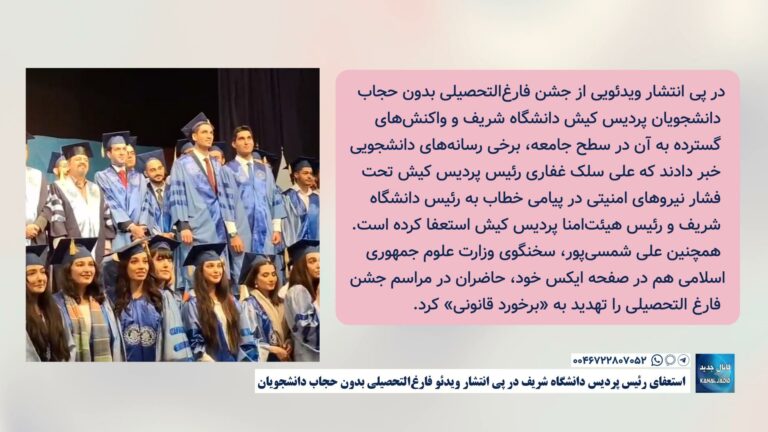 استعفای رئیس پردیس دانشگاه شریف در پی انتشار ویدئو فارغ‌التحصیلی بدون حجاب دانشجویان