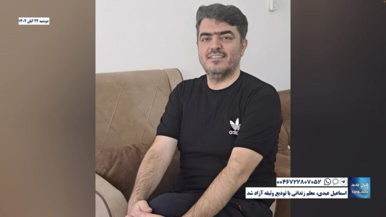 اسماعیل عبدی، معلم زندانی با تودیع وثیقه آزاد شد
