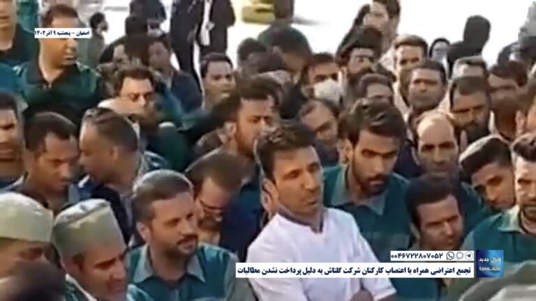 اصفهان – تجمع اعتراضی همراه با اعتصاب کارکنان شرکت گلتاش به دلیل پرداخت نشدن مطالبات