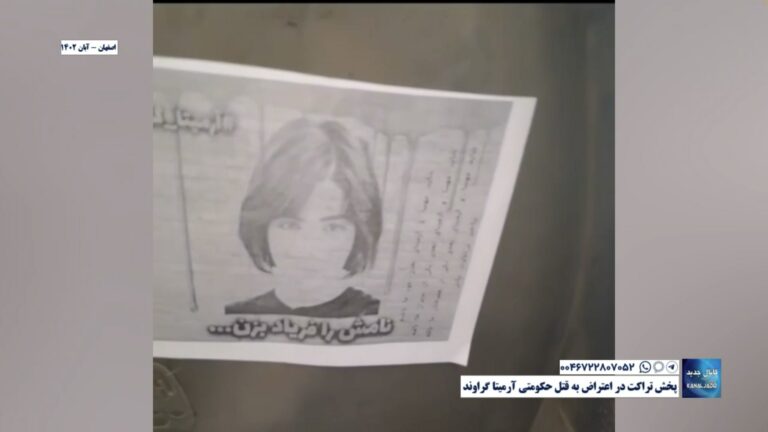 اصفهان – پخش تراکت در اعتراض به قتل حکومتی آرمیتا گراوند