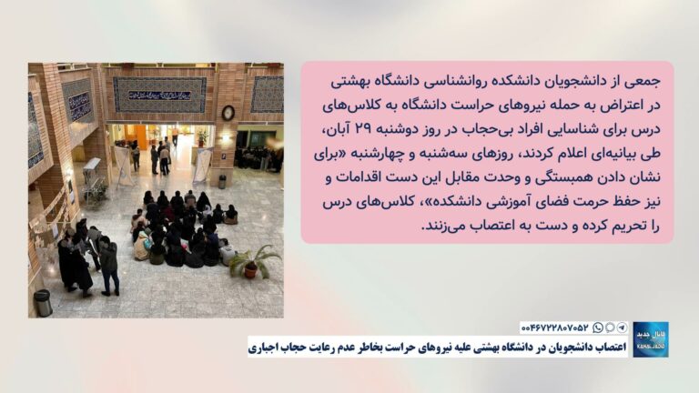 اعتصاب دانشجویان دانشگاه بهشتی علیه نیروهای حراست بخاطر عدم رعایت حجاب اجباری