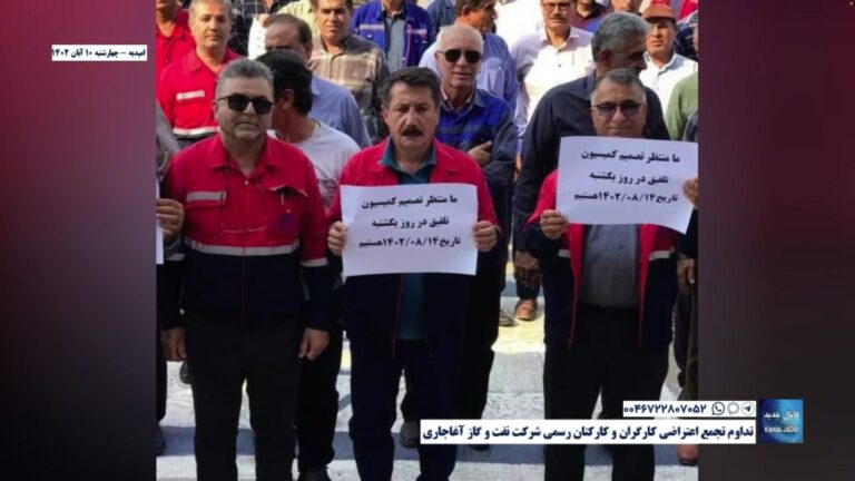 امیدیه – تداوم تجمع اعتراضی کارگران و کارکنان رسمی شرکت نفت و گاز آغاجاری