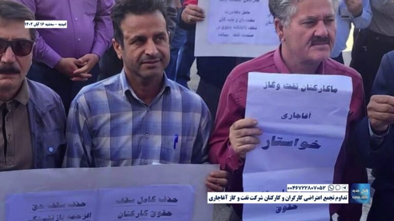امیدیه – تداوم تجمع اعتراضی کارگران و کارکنان شرکت نفت و گاز آغاجاری