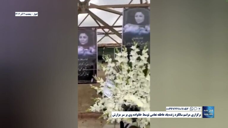 اهواز – برگزاری مراسم سالگرد زنده‌یاد عاطفه نعامی توسط خانواده وی بر سر مزارش