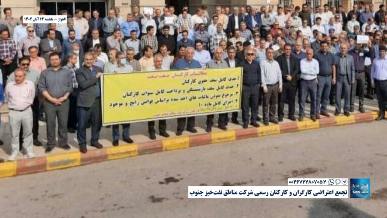 اهواز – تجمع اعتراضی کارگران و کارکنان رسمی شرکت مناطق نفت‌خیز جنوب
