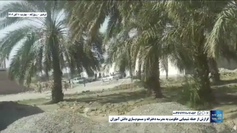 ایرانشهر – رسول‌آباد -گزارش از حمله شیمیایی حکومت به مدرسه دخترانه و مسموم‌سازی دانش آموزان
