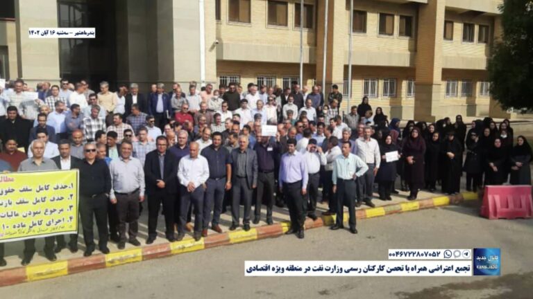 بندرماهشهر – تجمع اعتراضی همراه با تحصن کارکنان رسمی وزارت نفت در منطقه ویژه اقتصادی