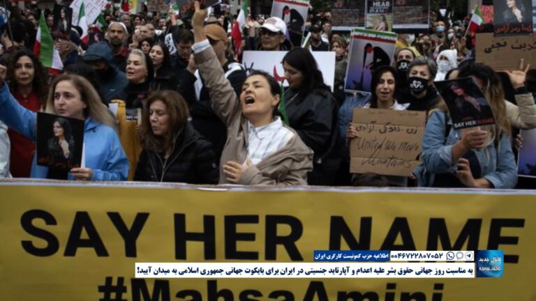 به مناسبت روز جهانی حقوق بشر علیه اعدام و آپارتاید جنسیتی در ایران برای بایکوت جهانی جمهوری اسلامی به میدان آیید!
