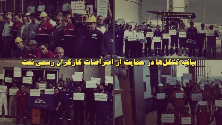 بیانیه تشکل‌ها در حمایت از اعتراضات کارگران رسمی نفت