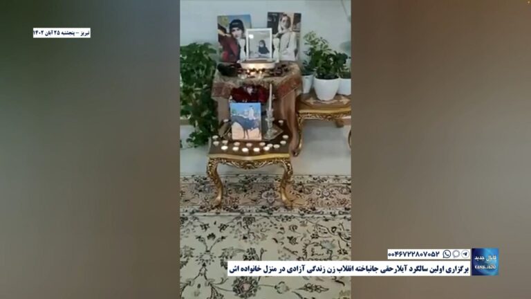 تبریز – برگزاری اولین سالگرد آیلارحقی جانباخته انقلاب زن زندگی آزادی در منزل خانواده اش