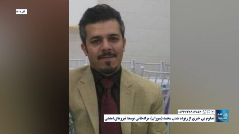 تداوم بی خبری از ربوده شدن محمد (سوران) مرادخانی توسط نیروهای امنیتی