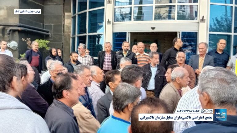 تهران – تجمع اعتراضی تاکسی‌داران مقابل سازمان تاکسیرانی