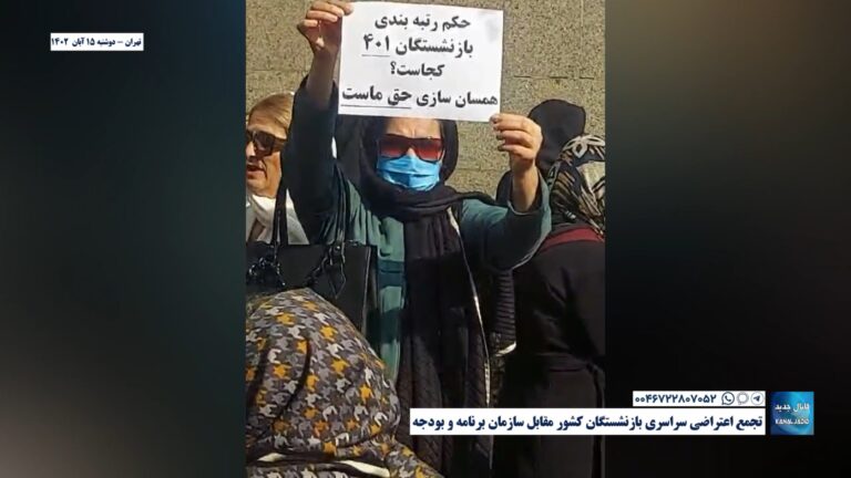 تهران – تجمع اعتراضی سراسری بازنشستگان کشور مقابل سازمان برنامه و بودجه