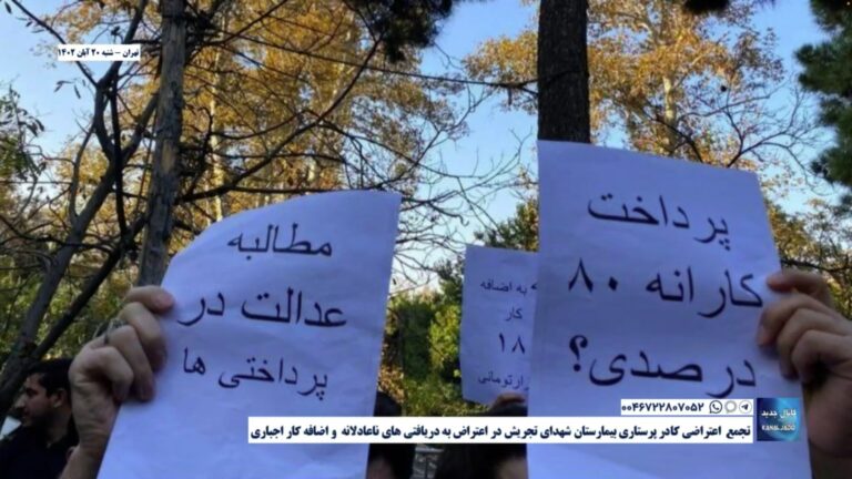 تهران – تجمع اعتراضی کادر پرستاری بیمارستان شهدای تجریش در اعتراض به دریافتی های ناعادلانه و اضافه کار اجباری