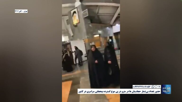 تهران – حضور تعداد بی‌شمار حجاب‌بان ها در مترو در پی موج گسترده بیحجابی سراسری در کشور