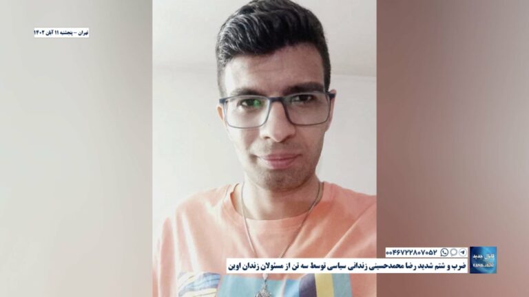 تهران – ضرب و شتم شدید رضا محمدحسینی زندانی سیاسی توسط سه تن از مسئولان زندان اوین