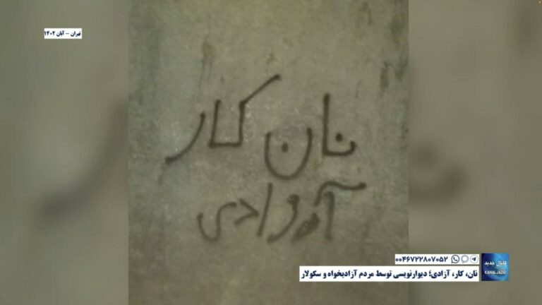 تهران – نان، کار، آزادی؛ دیوارنویسی توسط مردم آزادیخواه و سکولار