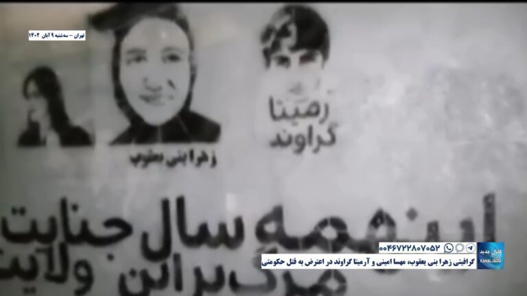 تهران – گرافیتی زهرا بنی یعقوب، مهسا امینی و آرمیتا گراوند در اعترض به قتل حکومتی