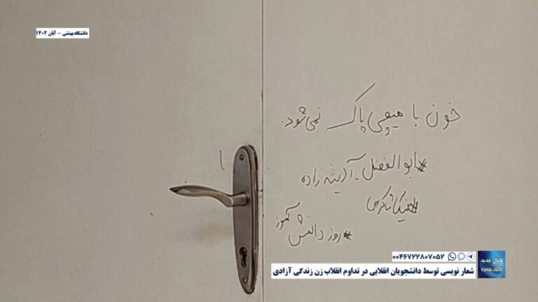 دانشگاه بهشتی – شعار نویسی‌ توسط دانشجویان انقلابی در تداوم انقلاب زن زندگی آزادی