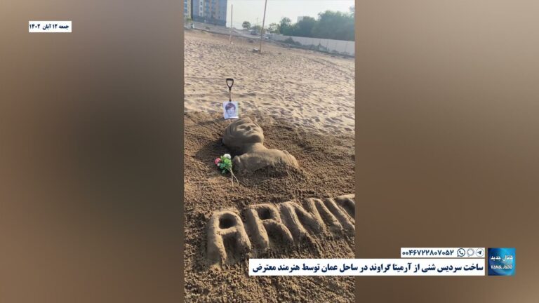 ساخت سردیس شنی از آرمیتا گراوند در ساحل عمان توسط هنرمند معترض