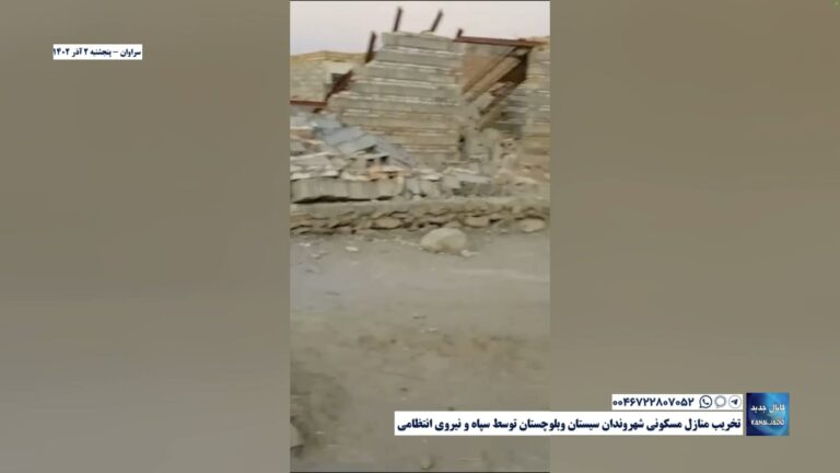 سراوان – تخریب منازل مسکونی شهروندان سیستان و بلوچستان توسط سپاه و نیروی انتظامی